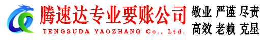 涡阳腾速达追债公司